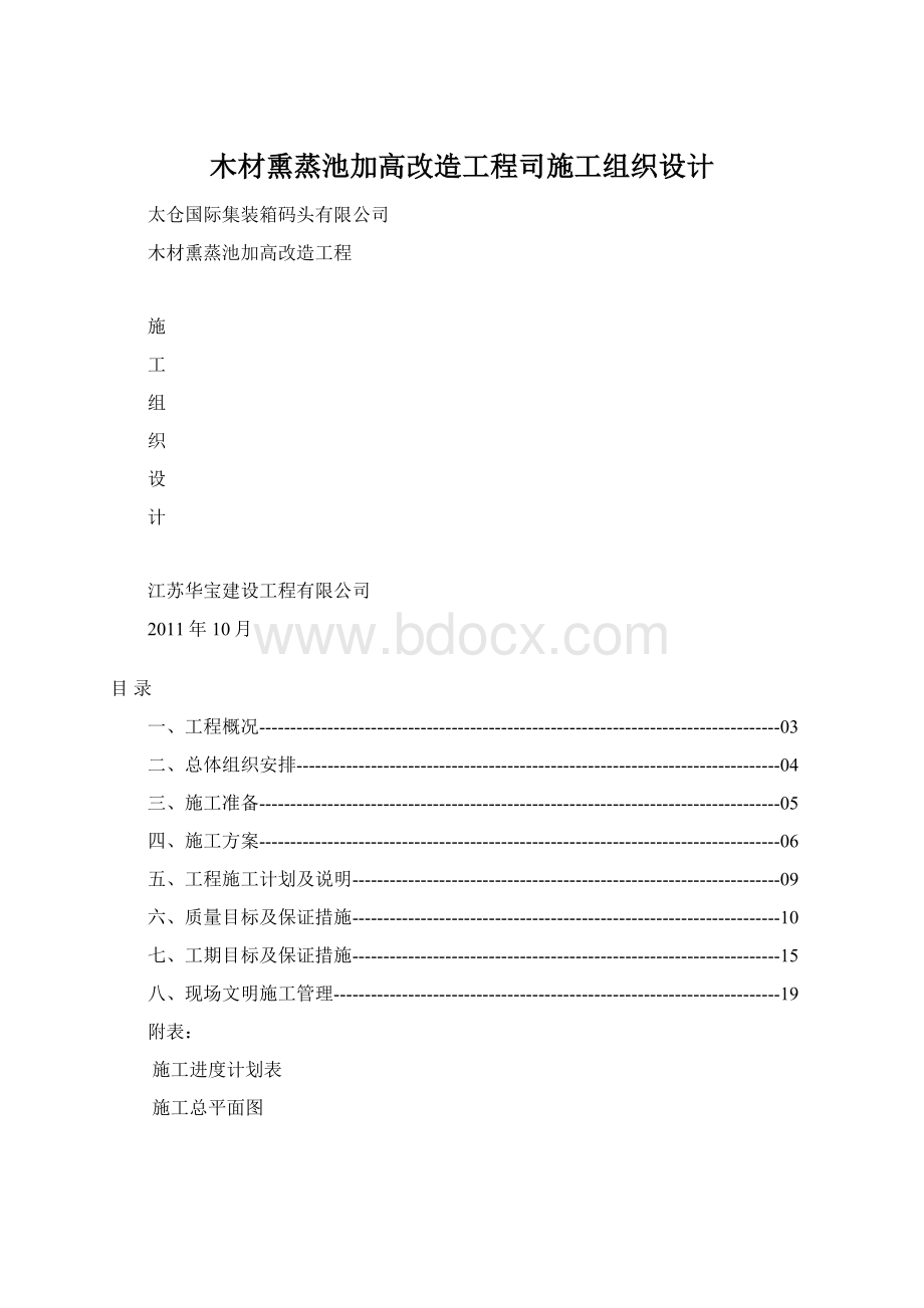 木材熏蒸池加高改造工程司施工组织设计.docx_第1页