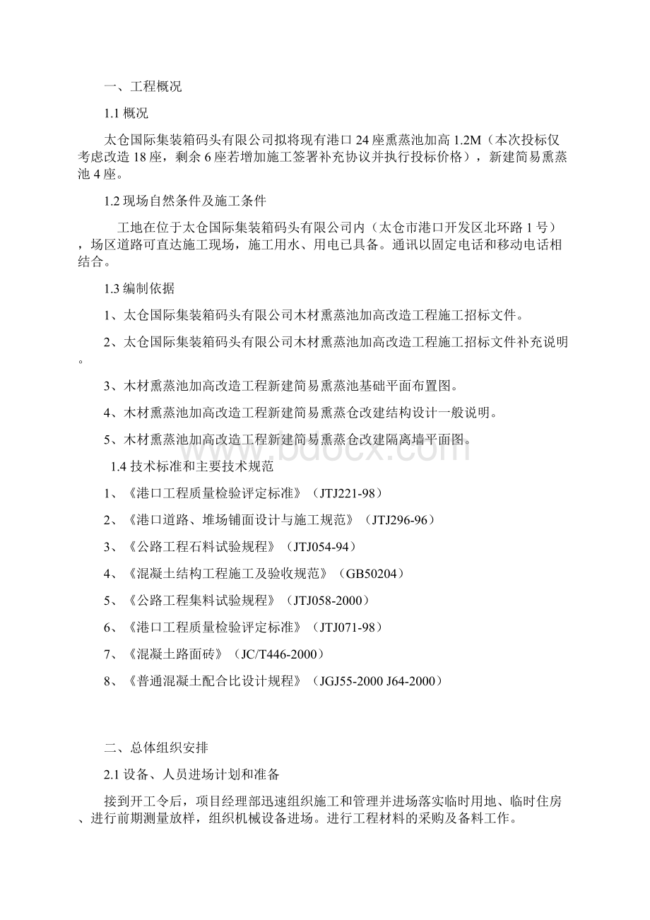 木材熏蒸池加高改造工程司施工组织设计.docx_第2页