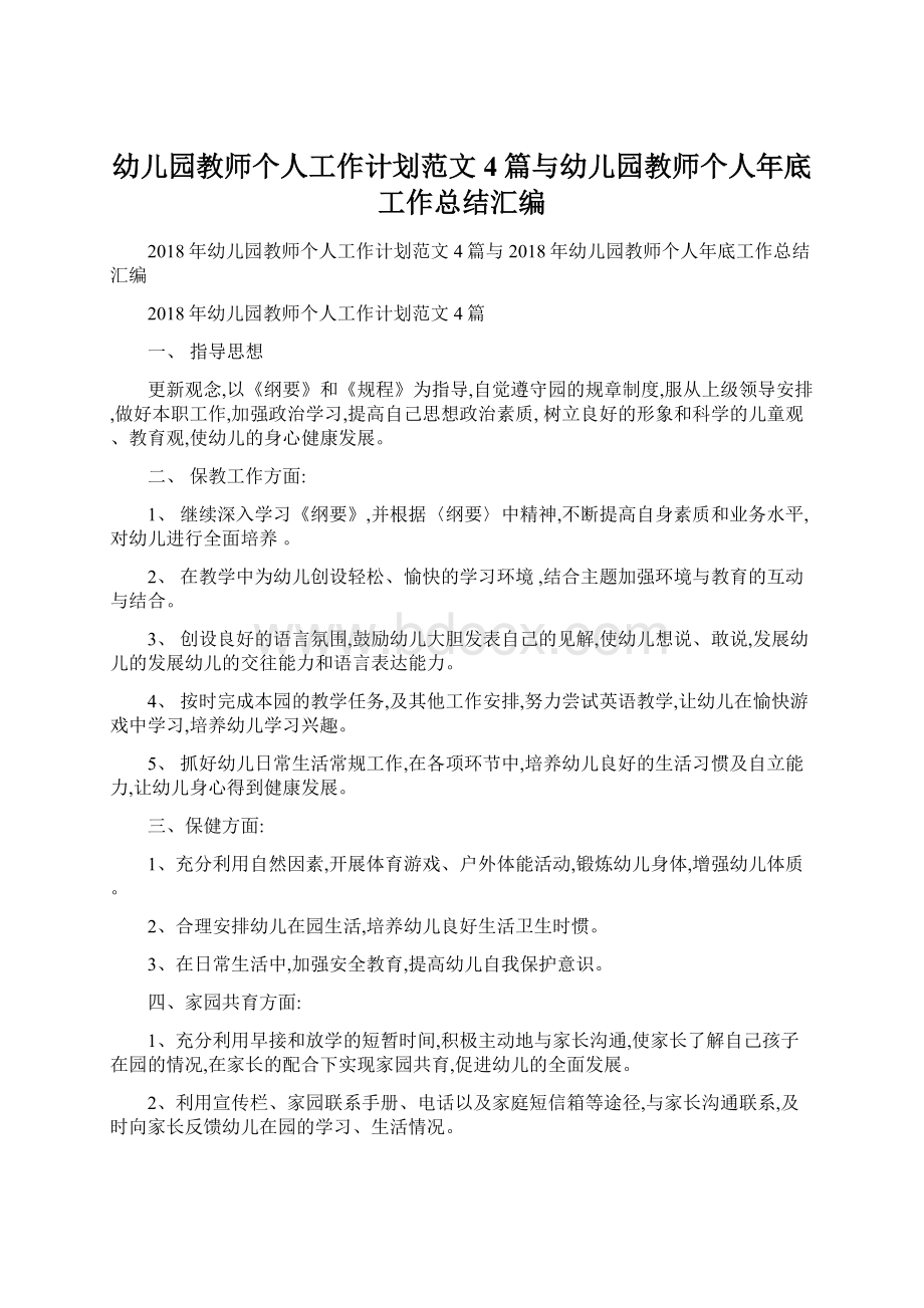 幼儿园教师个人工作计划范文4篇与幼儿园教师个人年底工作总结汇编.docx_第1页