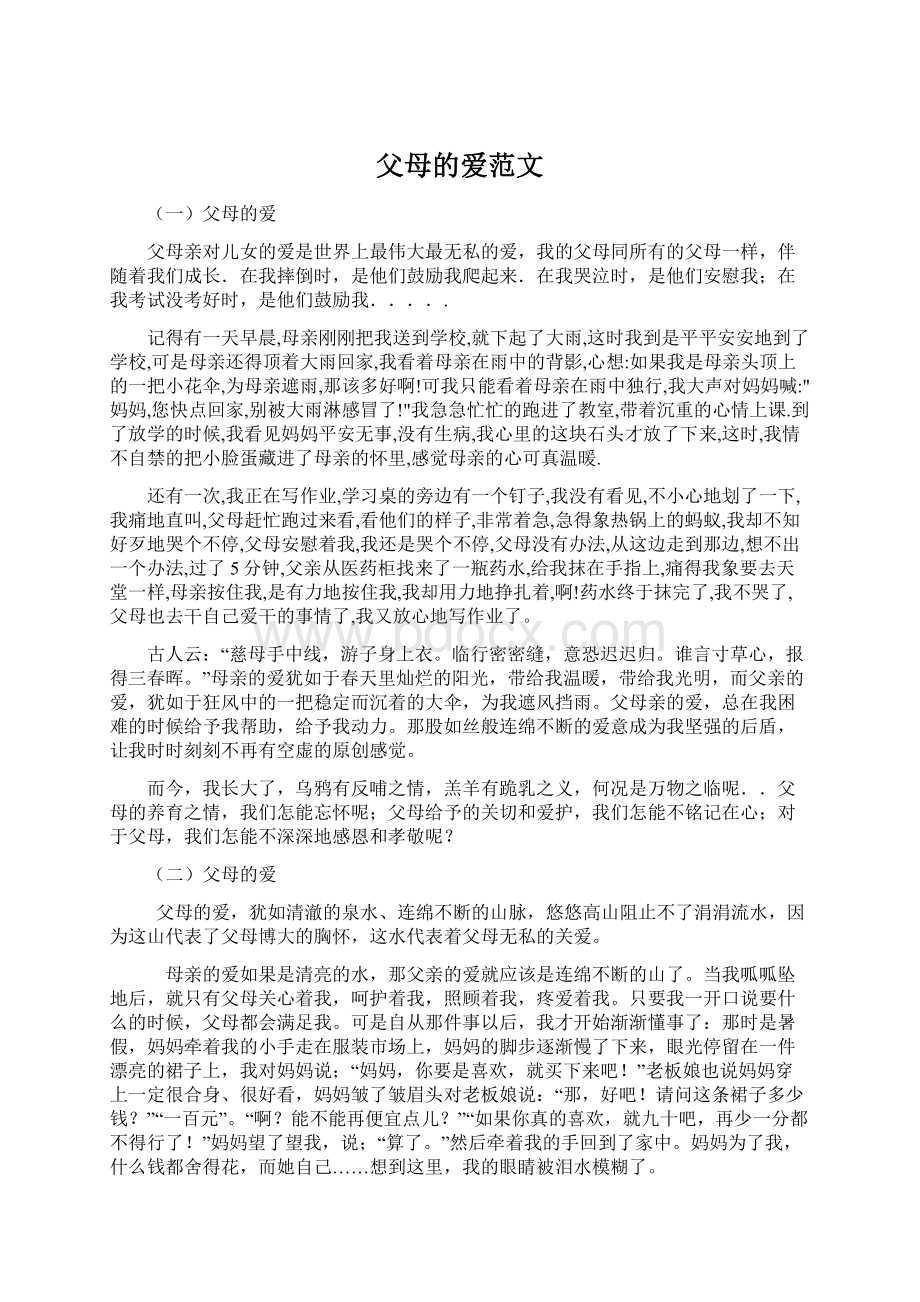 父母的爱范文Word格式文档下载.docx