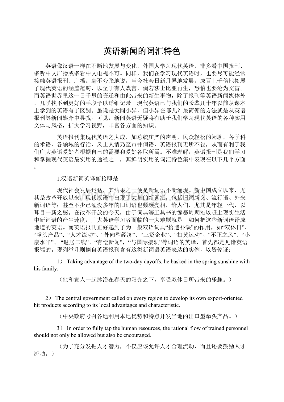 英语新闻的词汇特色Word文件下载.docx