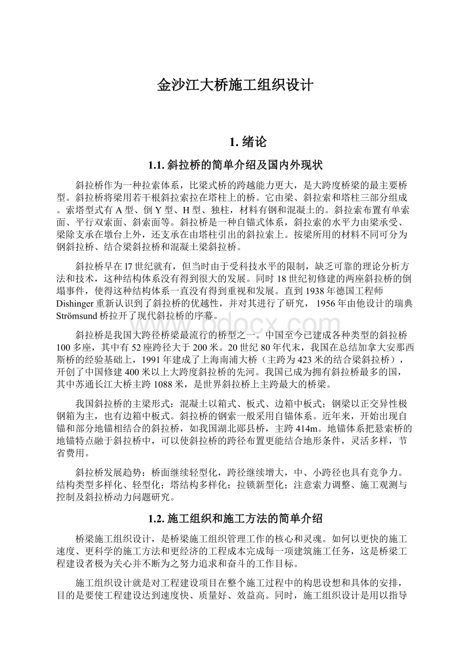 金沙江大桥施工组织设计文档格式.docx_第1页