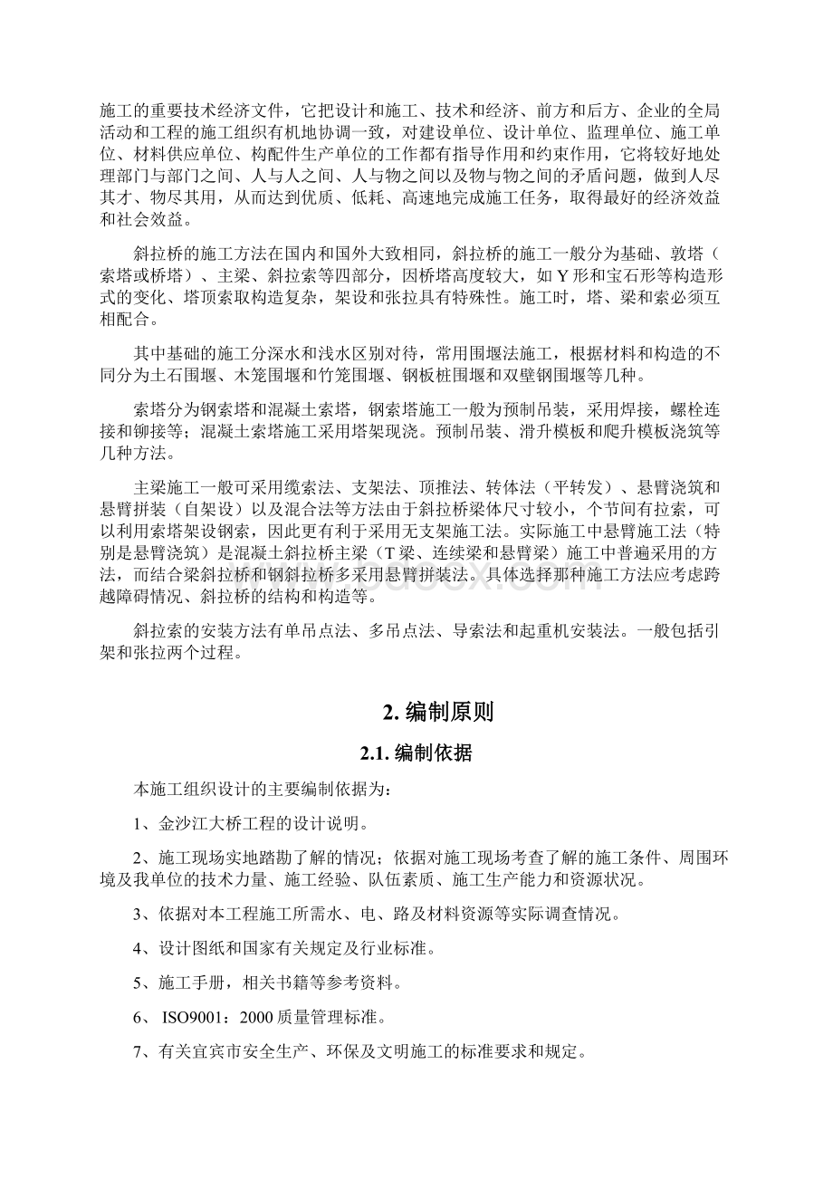 金沙江大桥施工组织设计文档格式.docx_第2页