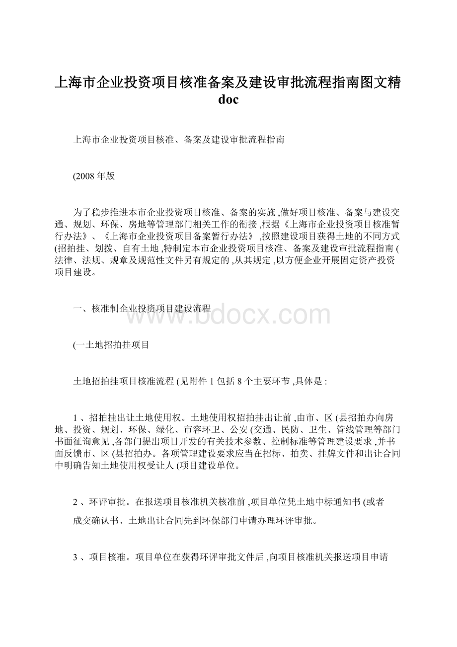 上海市企业投资项目核准备案及建设审批流程指南图文精doc.docx_第1页