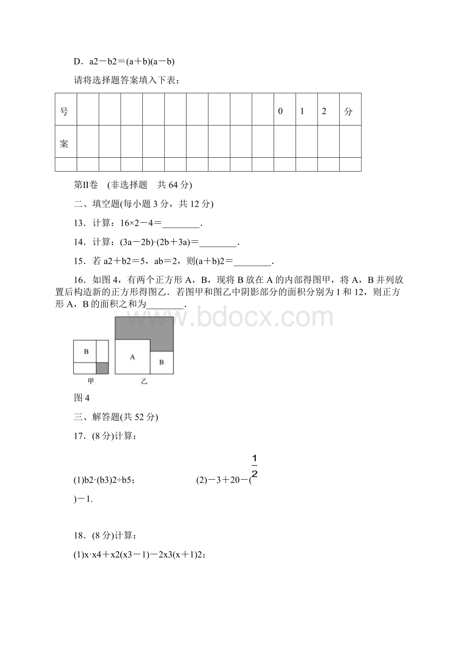 北师大版七年级数学下册《第一章整式的乘除》单元测试题含答案Word下载.docx_第3页