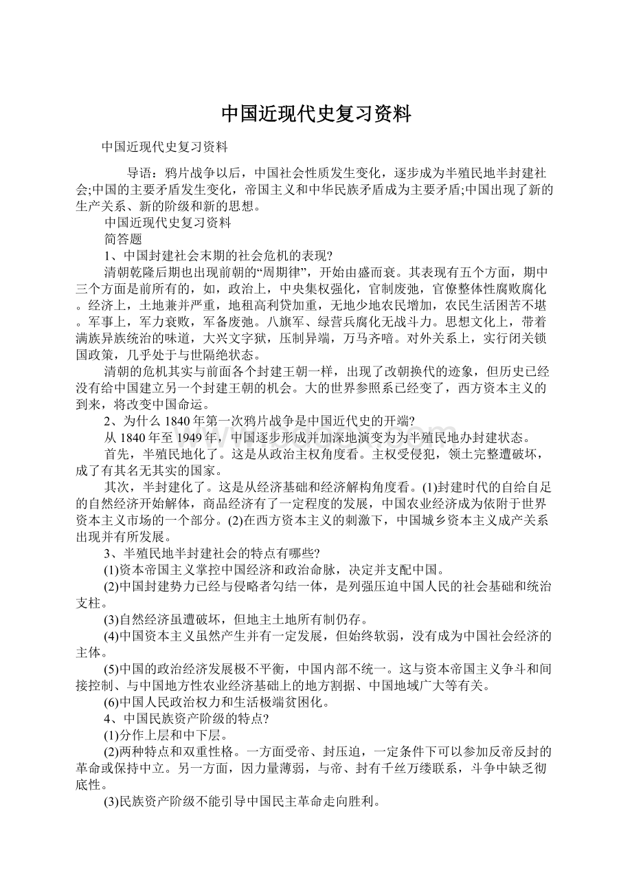 中国近现代史复习资料.docx_第1页