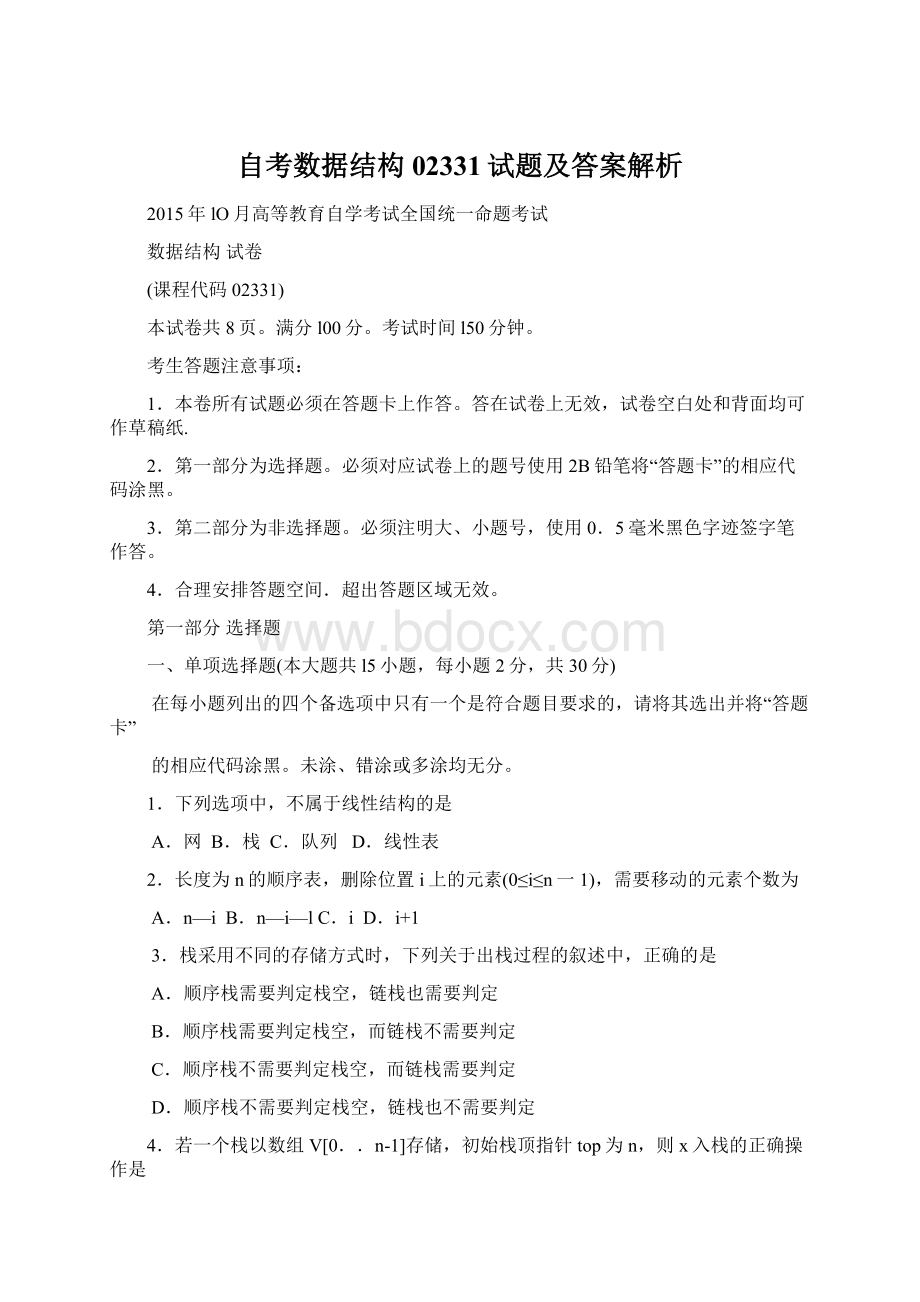 自考数据结构02331试题及答案解析Word文档下载推荐.docx