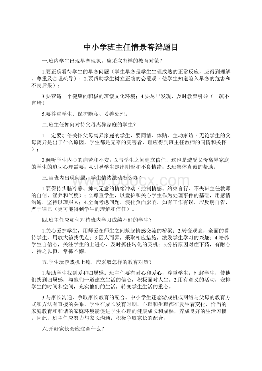 中小学班主任情景答辩题目Word文档格式.docx_第1页