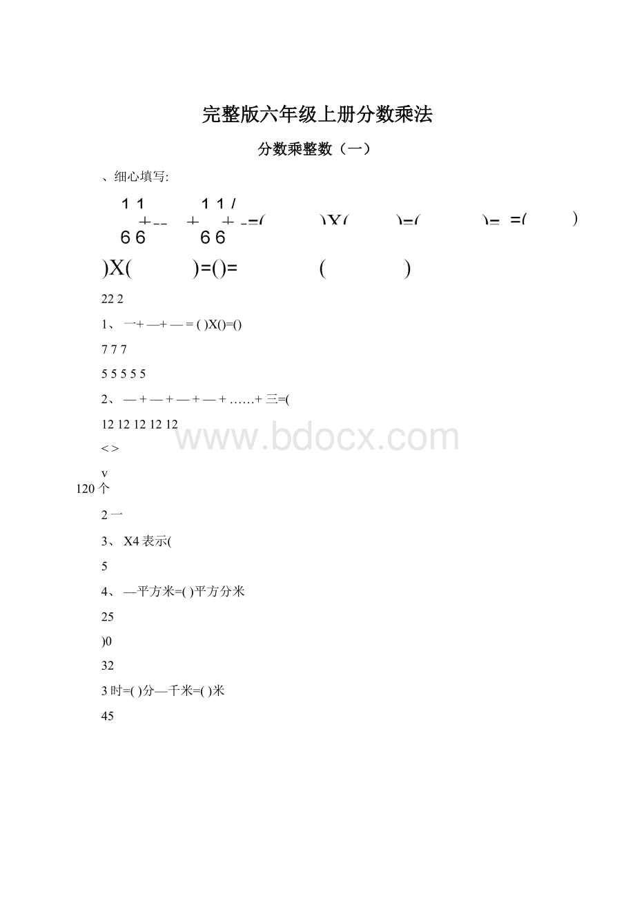 完整版六年级上册分数乘法.docx_第1页