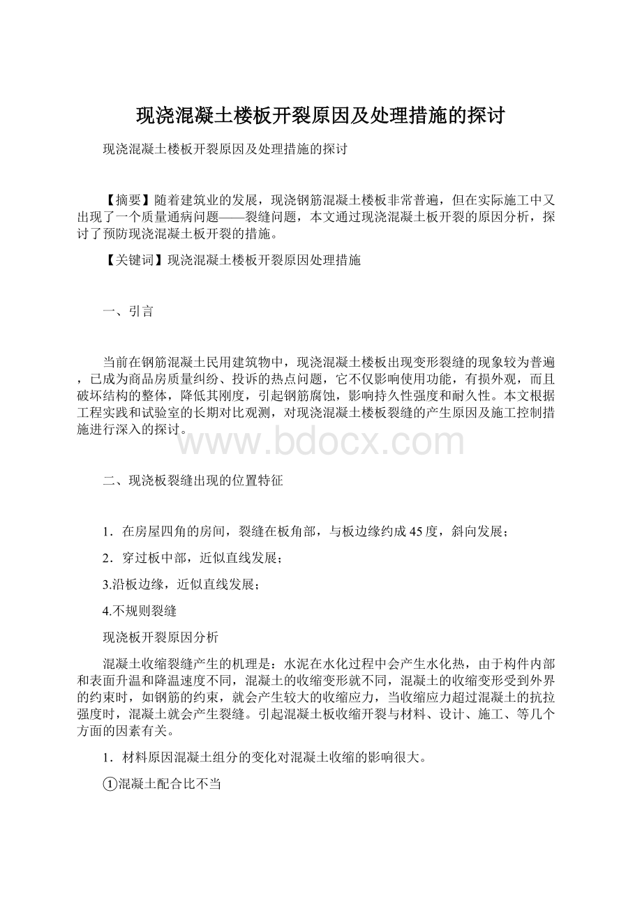 现浇混凝土楼板开裂原因及处理措施的探讨Word文档下载推荐.docx_第1页