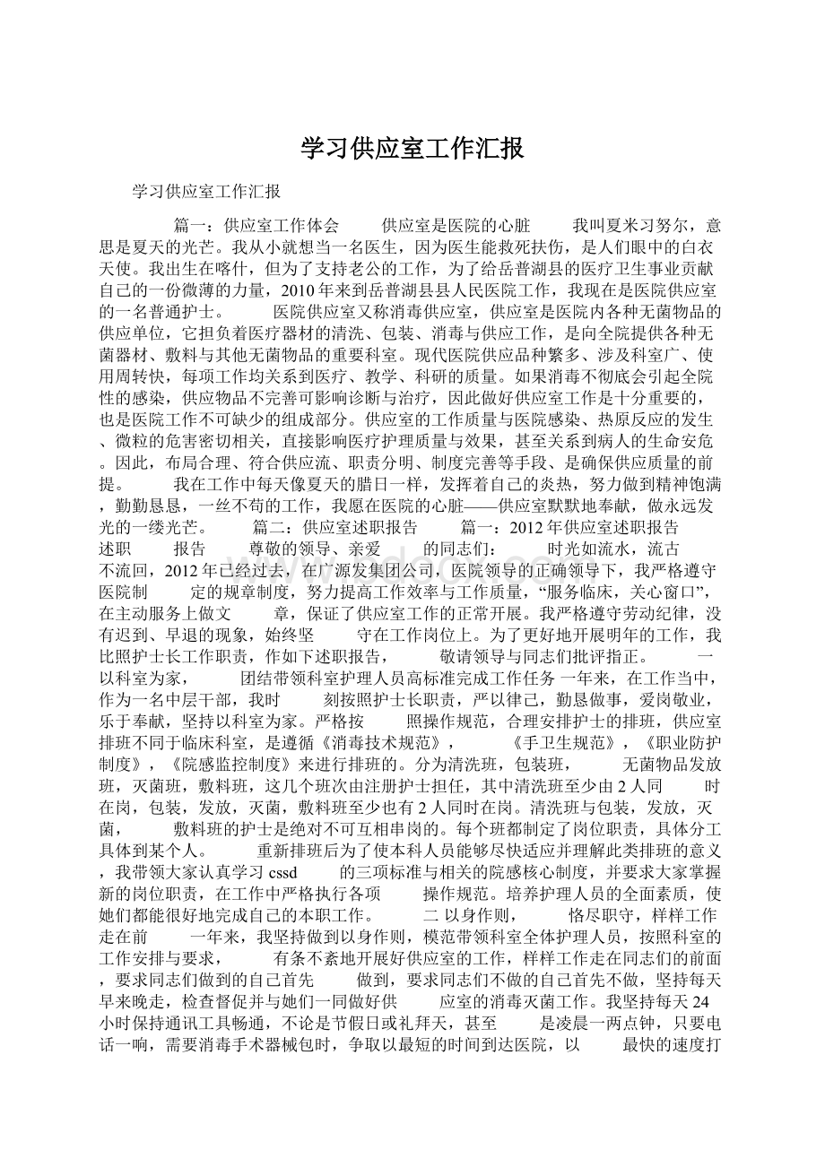 学习供应室工作汇报.docx