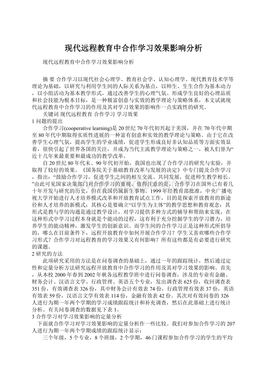 现代远程教育中合作学习效果影响分析Word文档下载推荐.docx_第1页