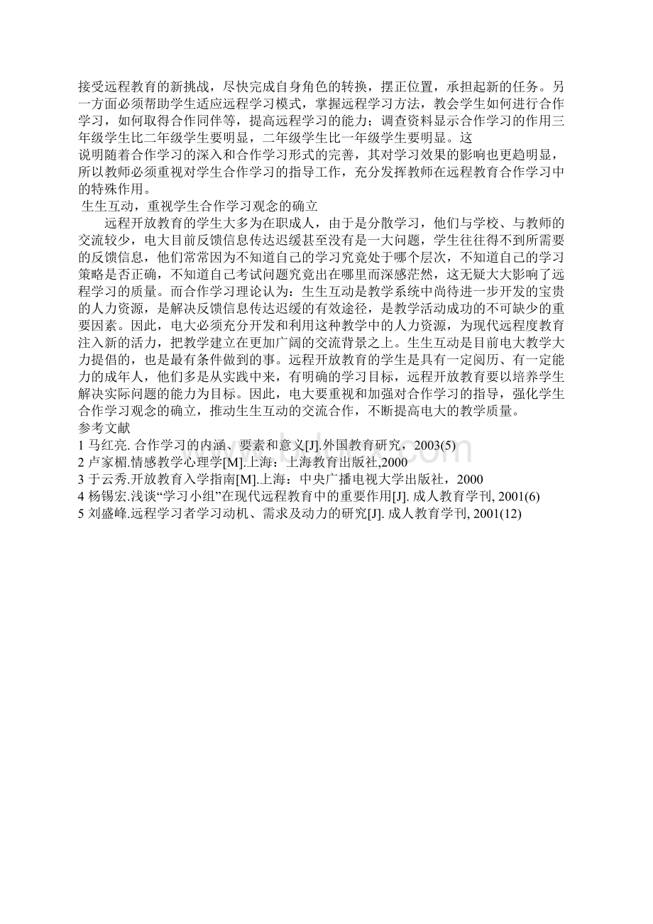 现代远程教育中合作学习效果影响分析Word文档下载推荐.docx_第3页