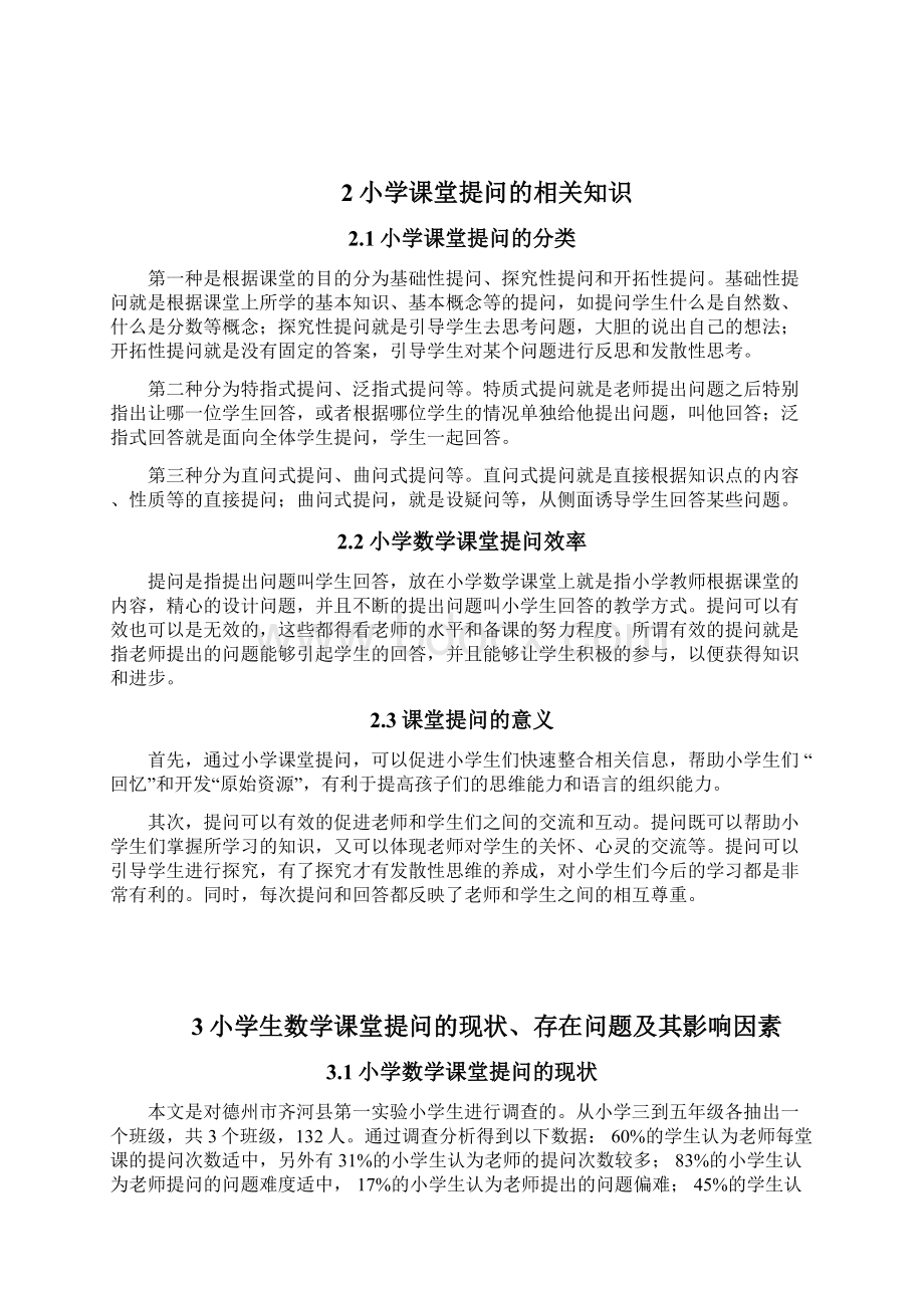 数学教育论文 如何有效提高小学数学课堂的提问效率.docx_第2页