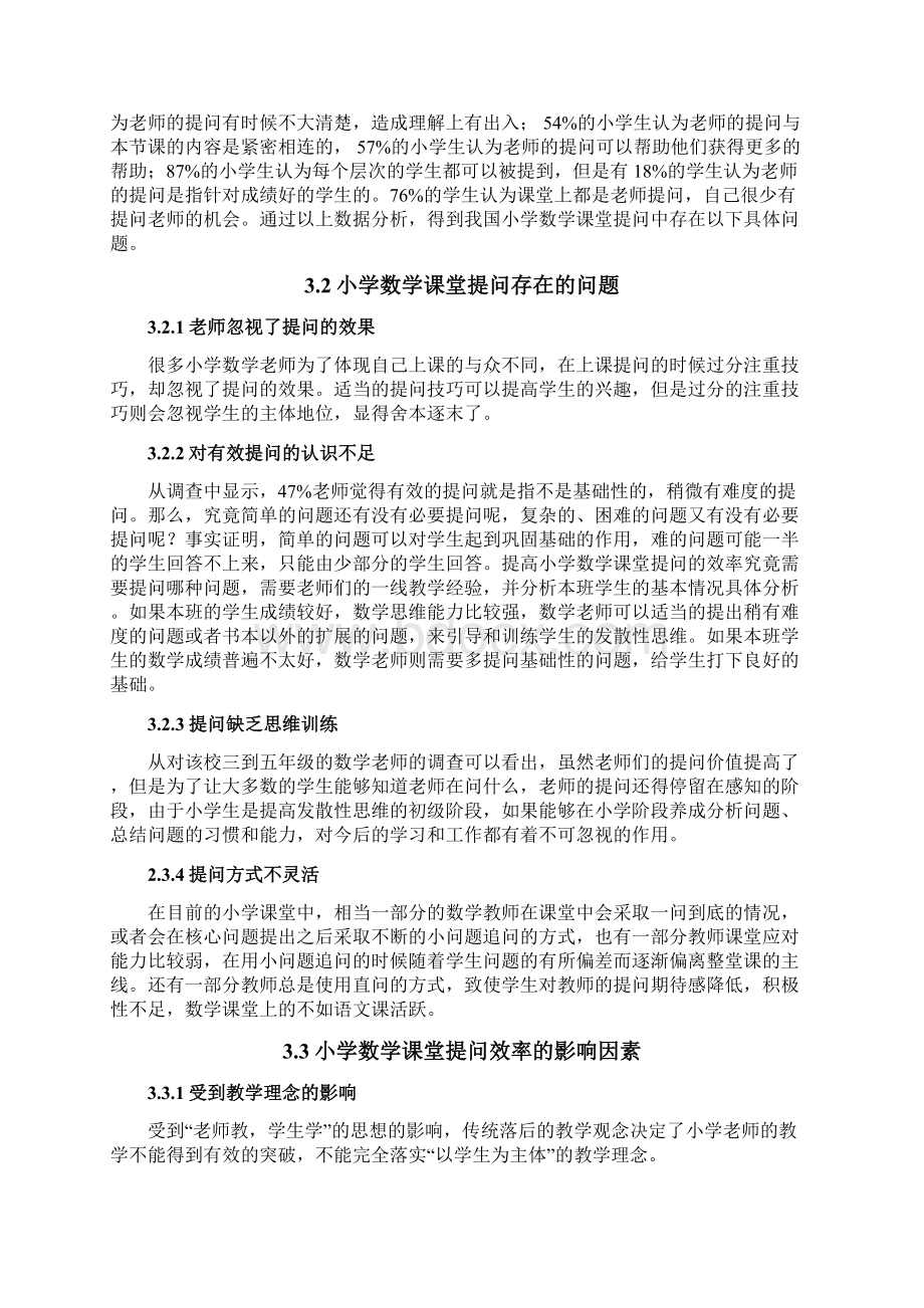 数学教育论文 如何有效提高小学数学课堂的提问效率Word文档下载推荐.docx_第3页