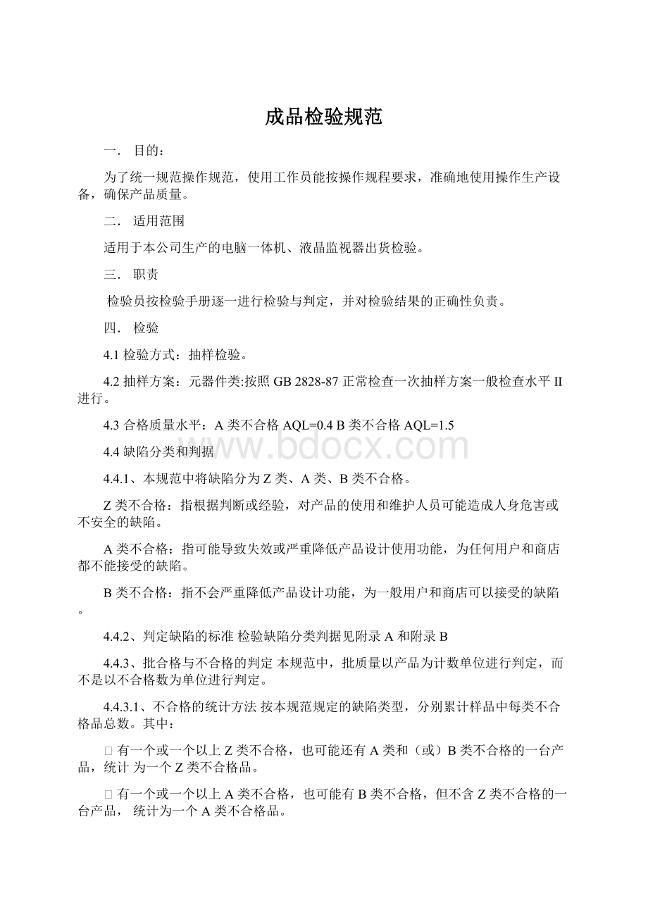 成品检验规范Word格式文档下载.docx