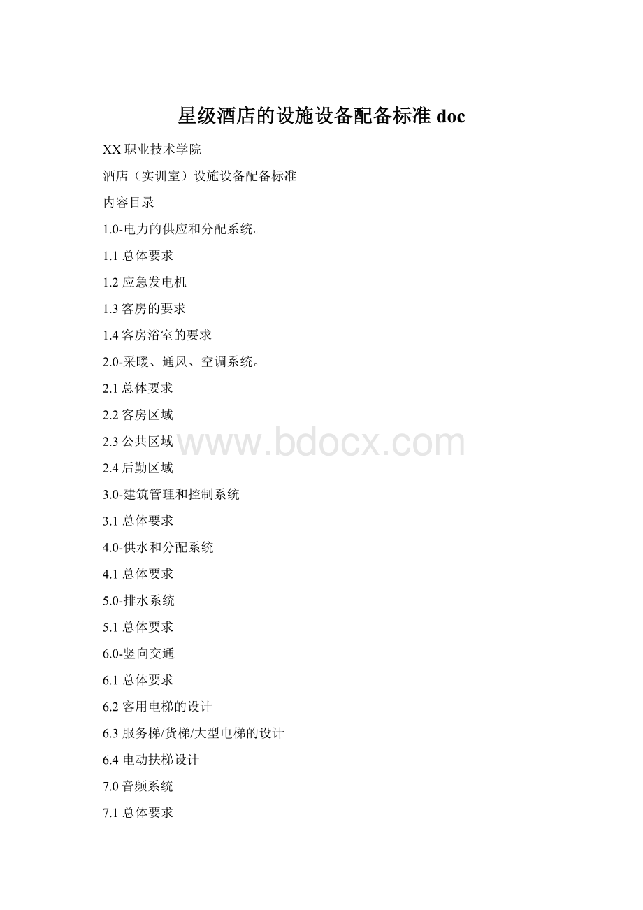 星级酒店的设施设备配备标准doc.docx