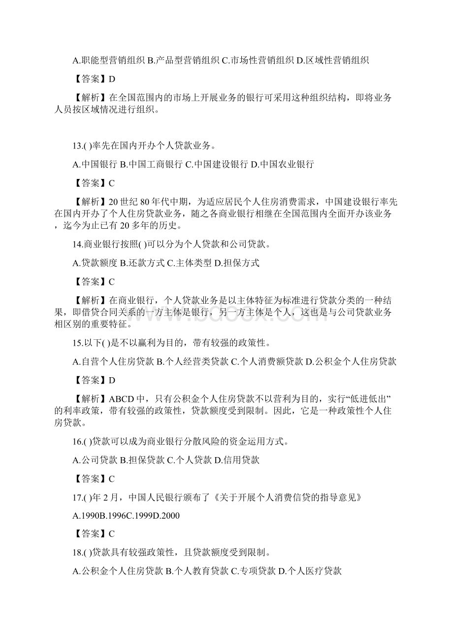 银行从业考试个人贷款单选练习题Word文档下载推荐.docx_第3页