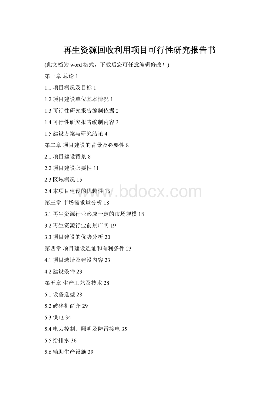 再生资源回收利用项目可行性研究报告书Word文档下载推荐.docx_第1页