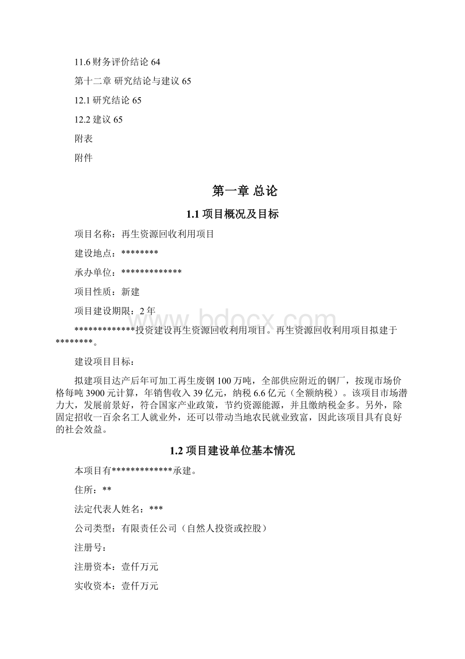 再生资源回收利用项目可行性研究报告书.docx_第3页