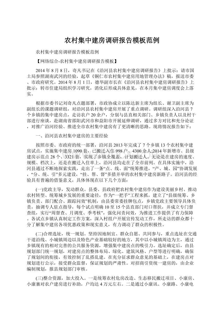 农村集中建房调研报告模板范例.docx