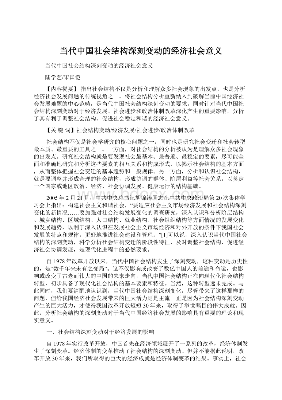 当代中国社会结构深刻变动的经济社会意义Word文档下载推荐.docx_第1页