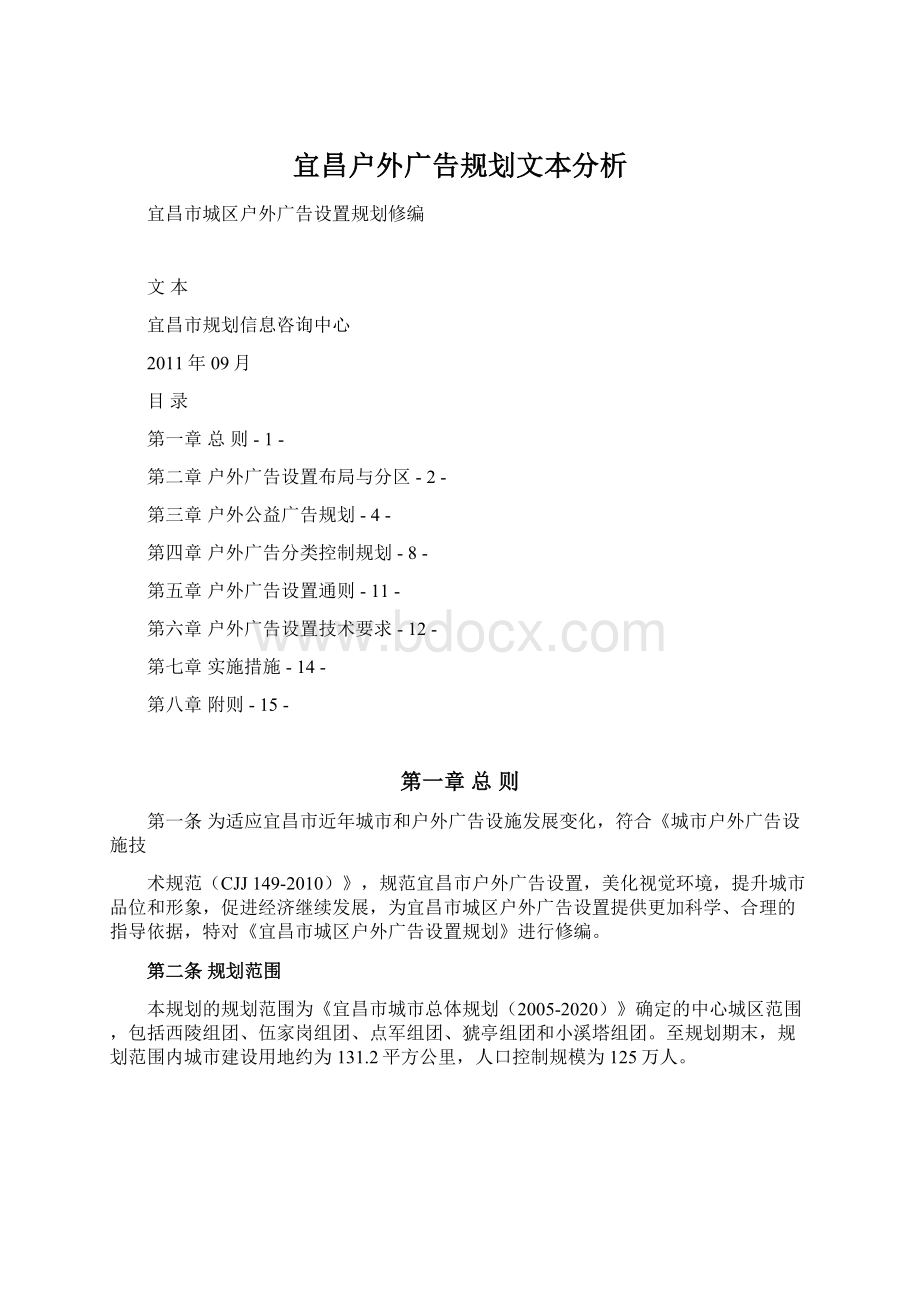 宜昌户外广告规划文本分析.docx_第1页