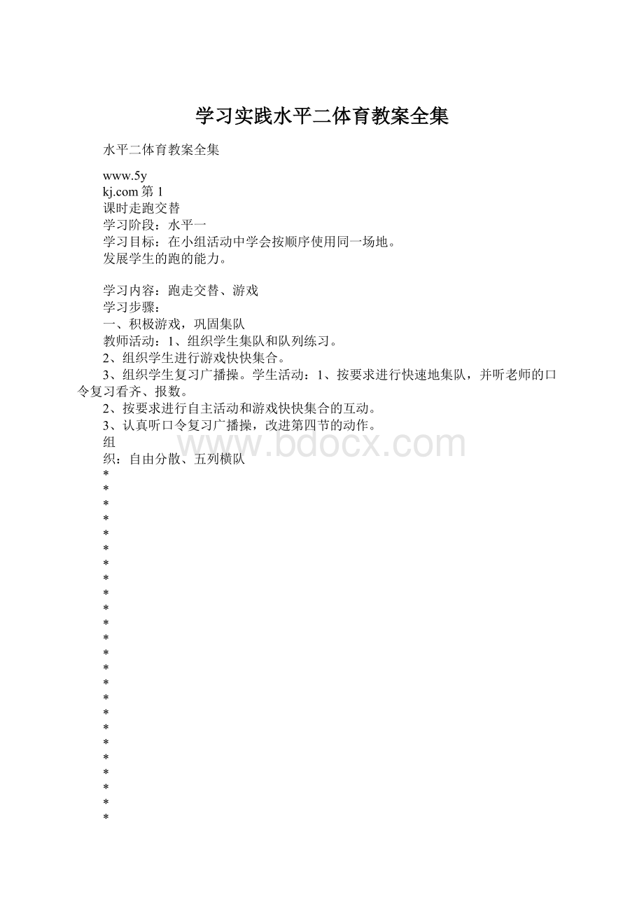 学习实践水平二体育教案全集Word格式文档下载.docx