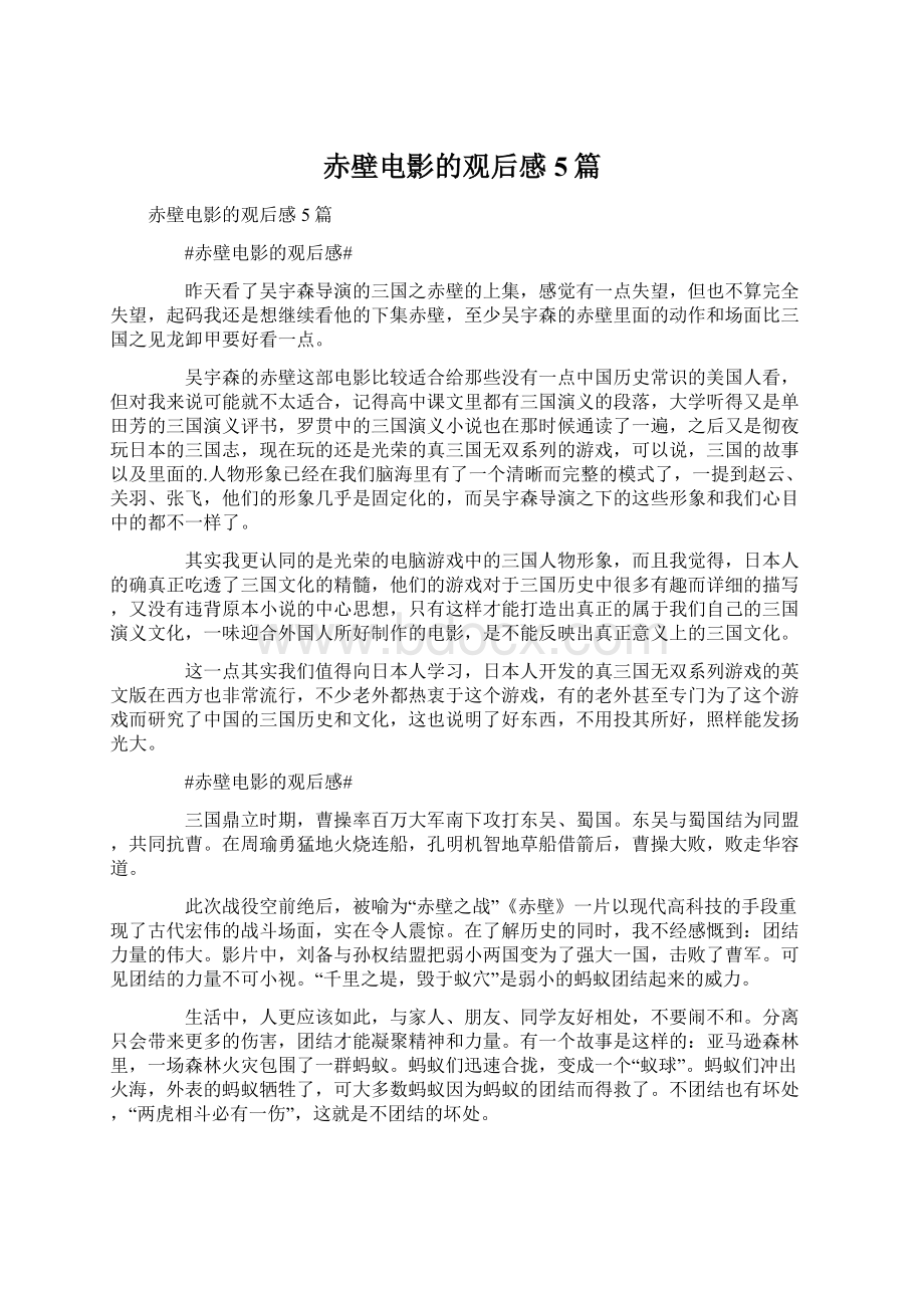 赤壁电影的观后感5篇Word文档下载推荐.docx