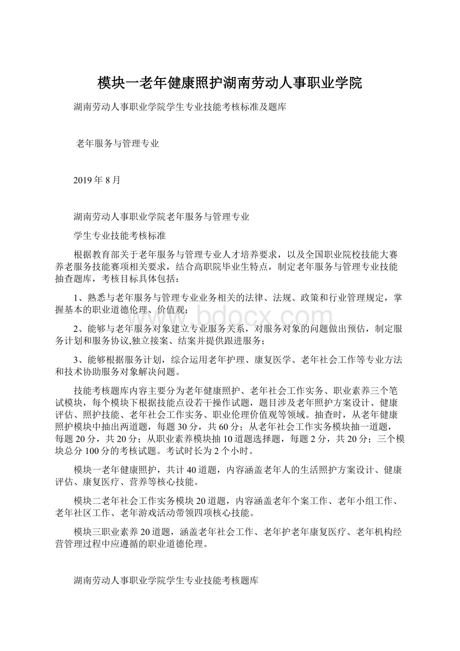 模块一老年健康照护湖南劳动人事职业学院Word文档下载推荐.docx