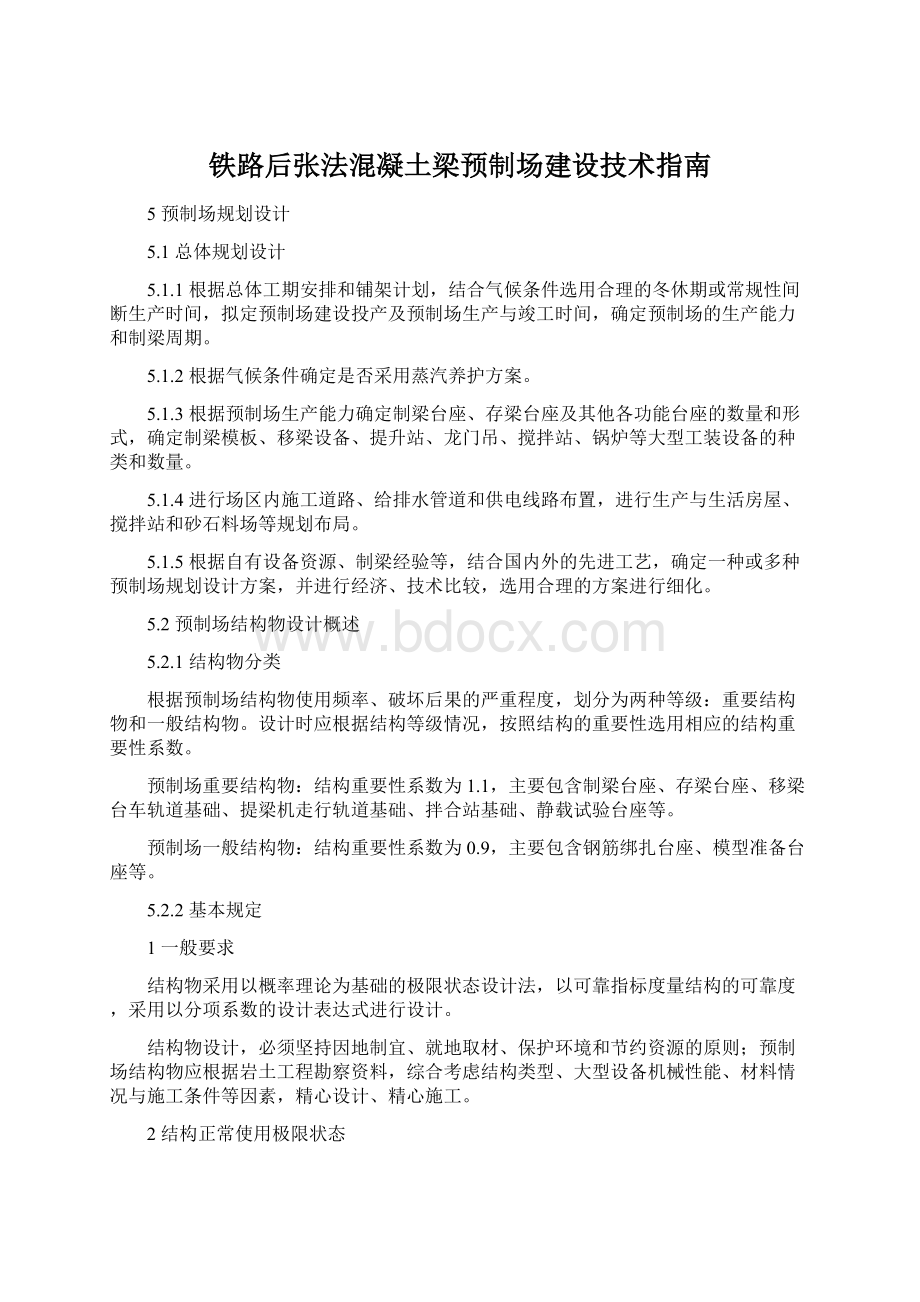 铁路后张法混凝土梁预制场建设技术指南.docx_第1页