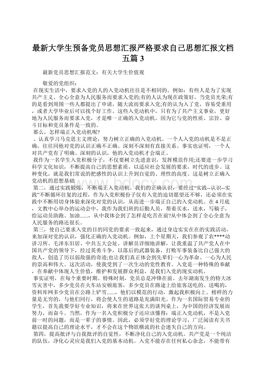 最新大学生预备党员思想汇报严格要求自己思想汇报文档五篇 3.docx_第1页