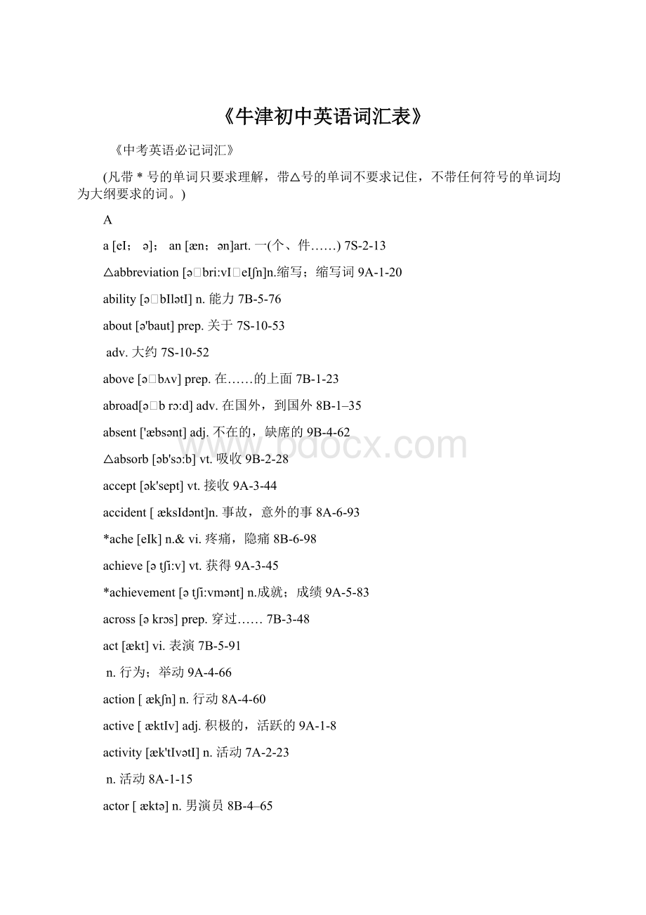 《牛津初中英语词汇表》Word文档格式.docx