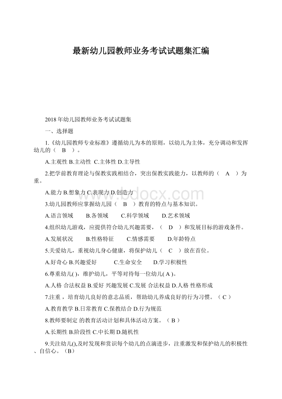 最新幼儿园教师业务考试试题集汇编Word下载.docx_第1页