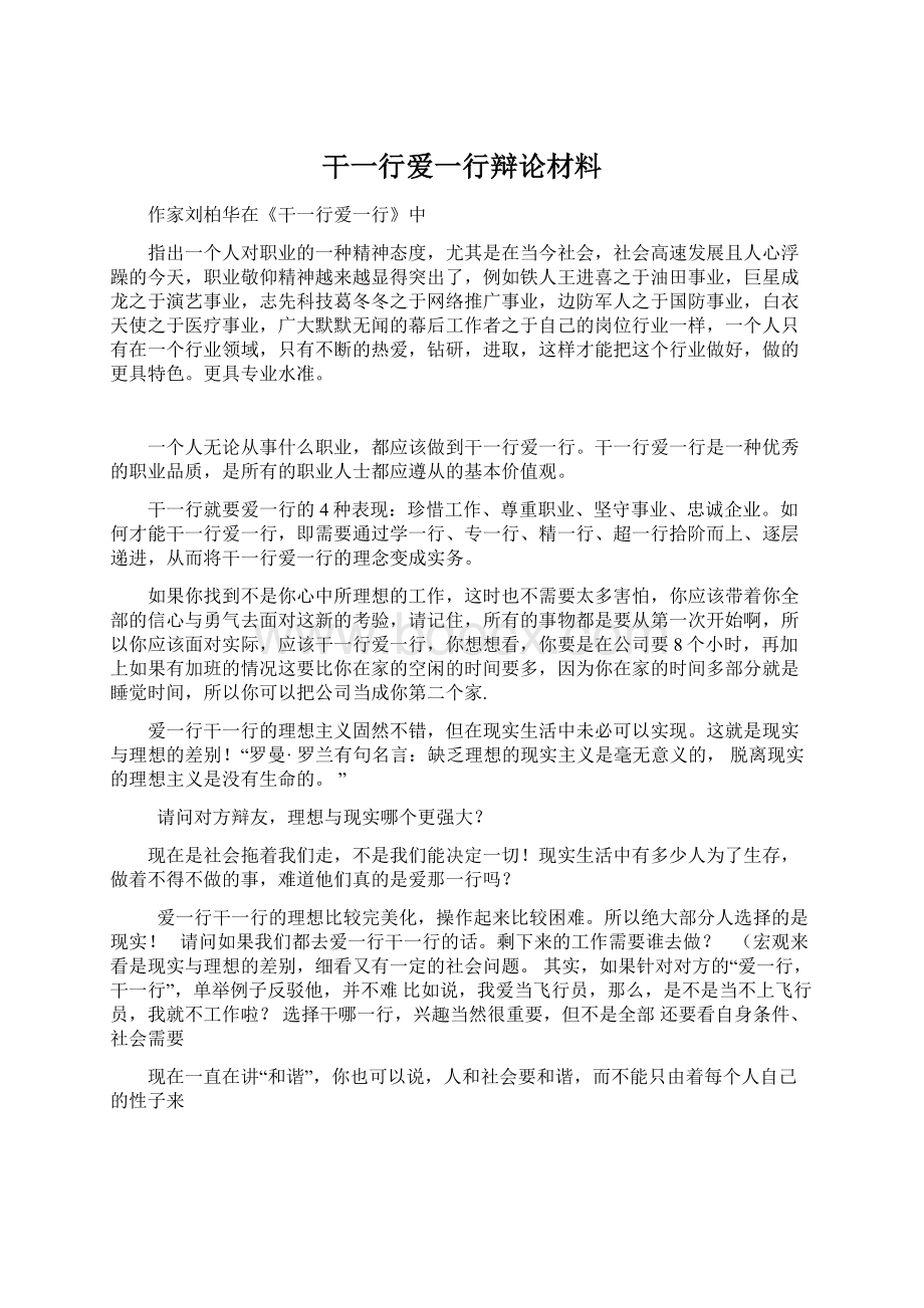 干一行爱一行辩论材料.docx