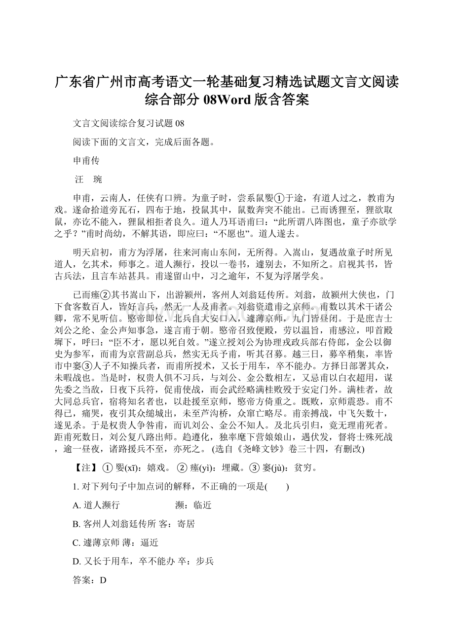 广东省广州市高考语文一轮基础复习精选试题文言文阅读综合部分08Word版含答案Word文件下载.docx