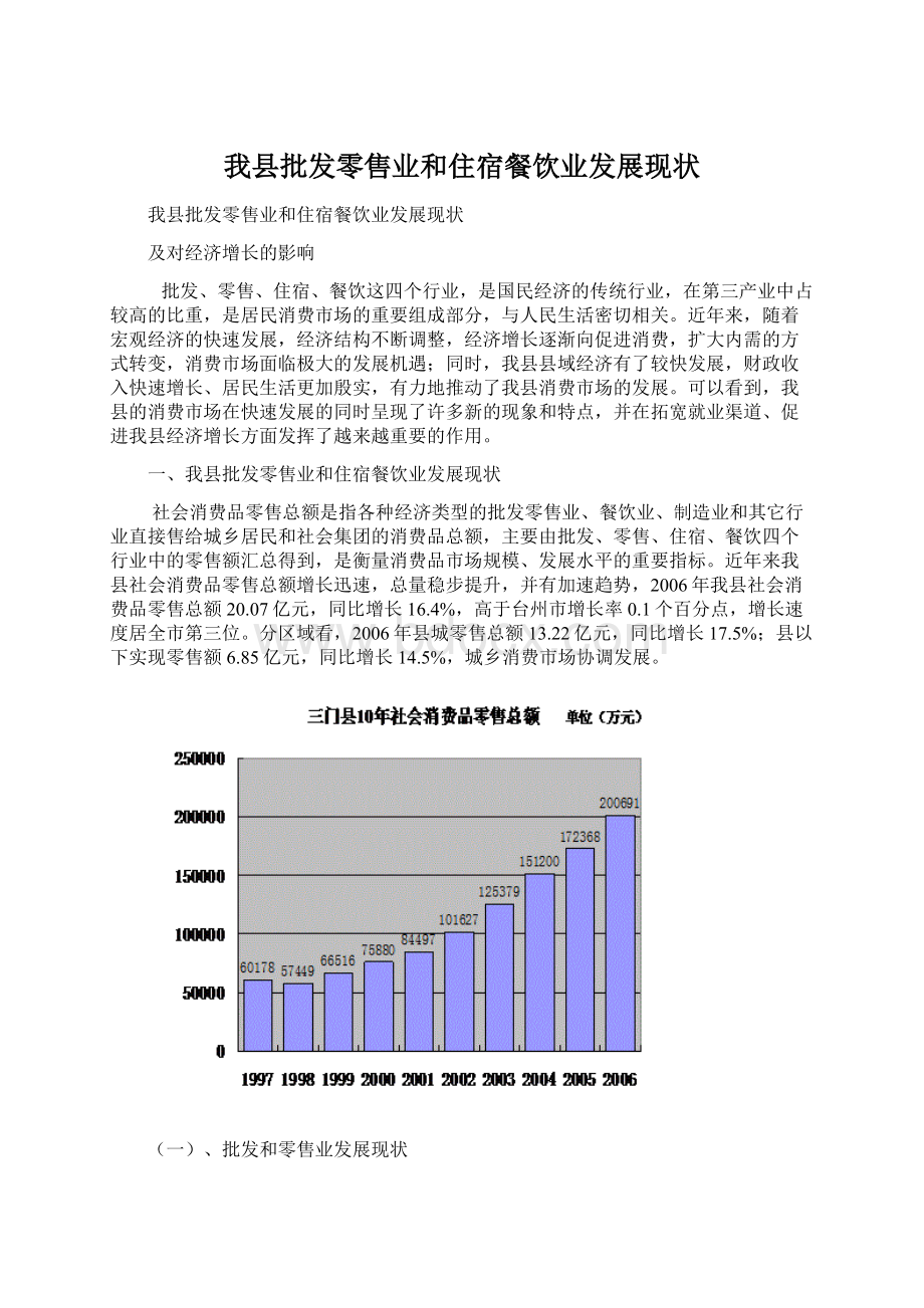 我县批发零售业和住宿餐饮业发展现状.docx_第1页