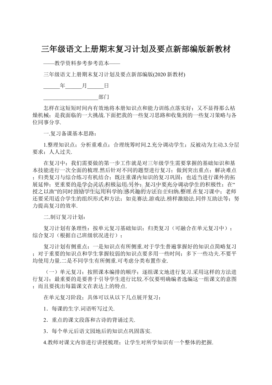 三年级语文上册期末复习计划及要点新部编版新教材.docx_第1页