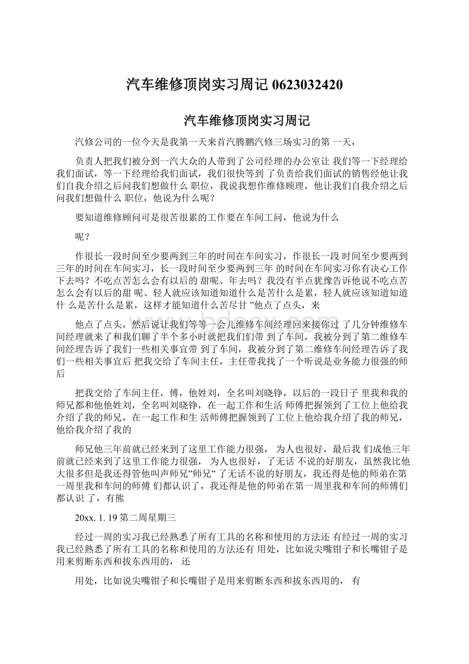 汽车维修顶岗实习周记0623032420.docx