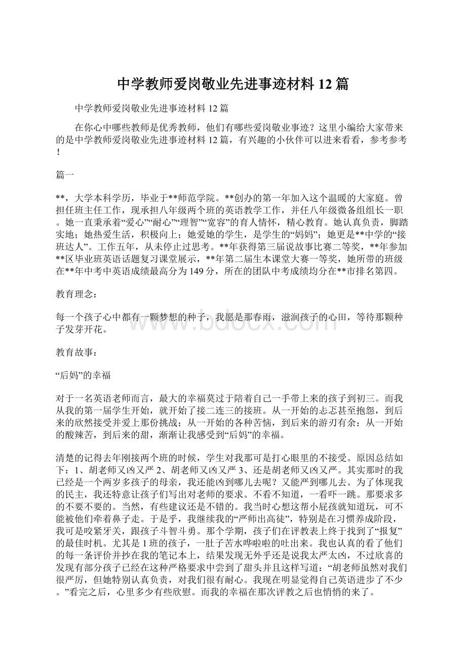 中学教师爱岗敬业先进事迹材料12篇.docx