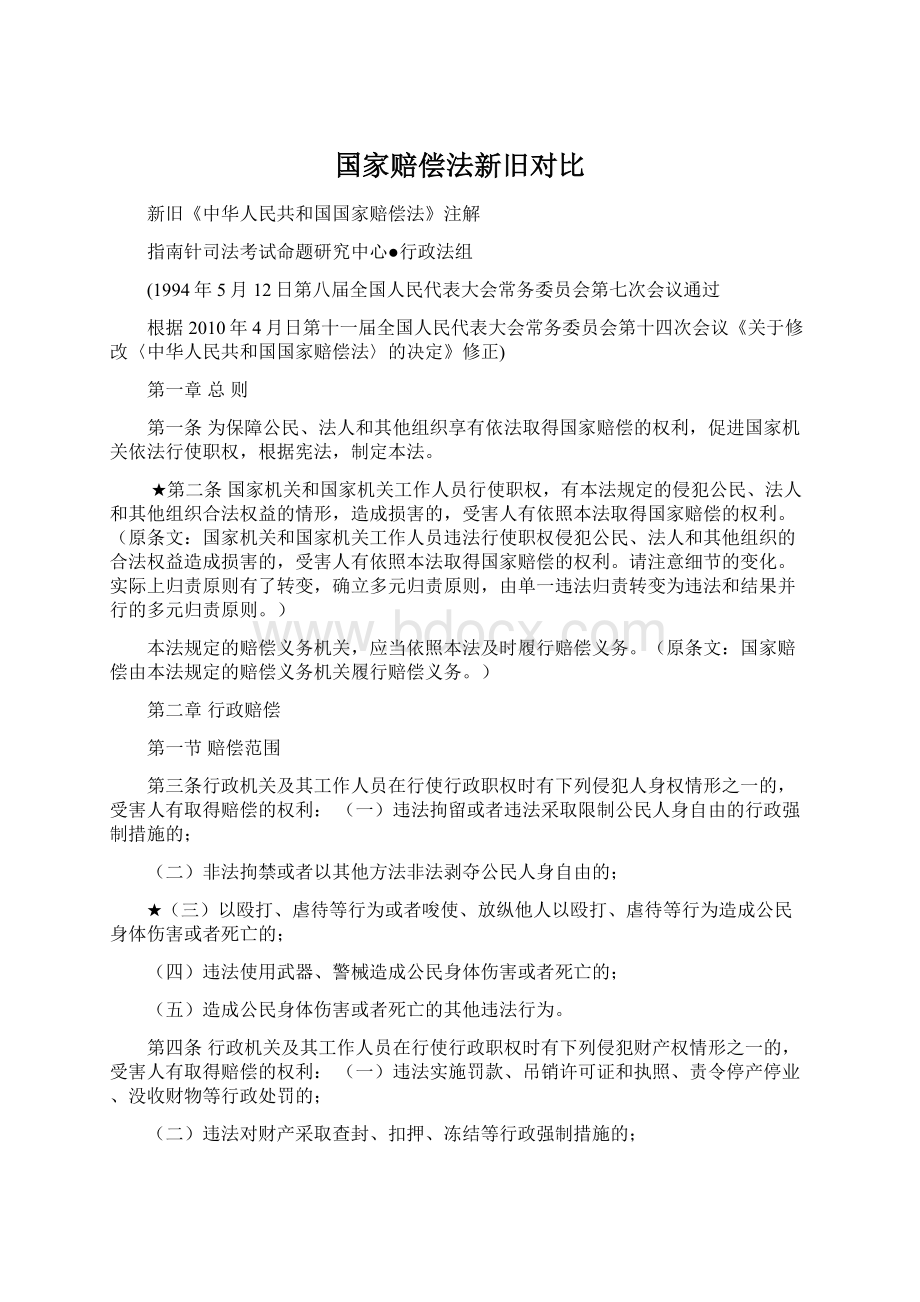 国家赔偿法新旧对比Word格式.docx