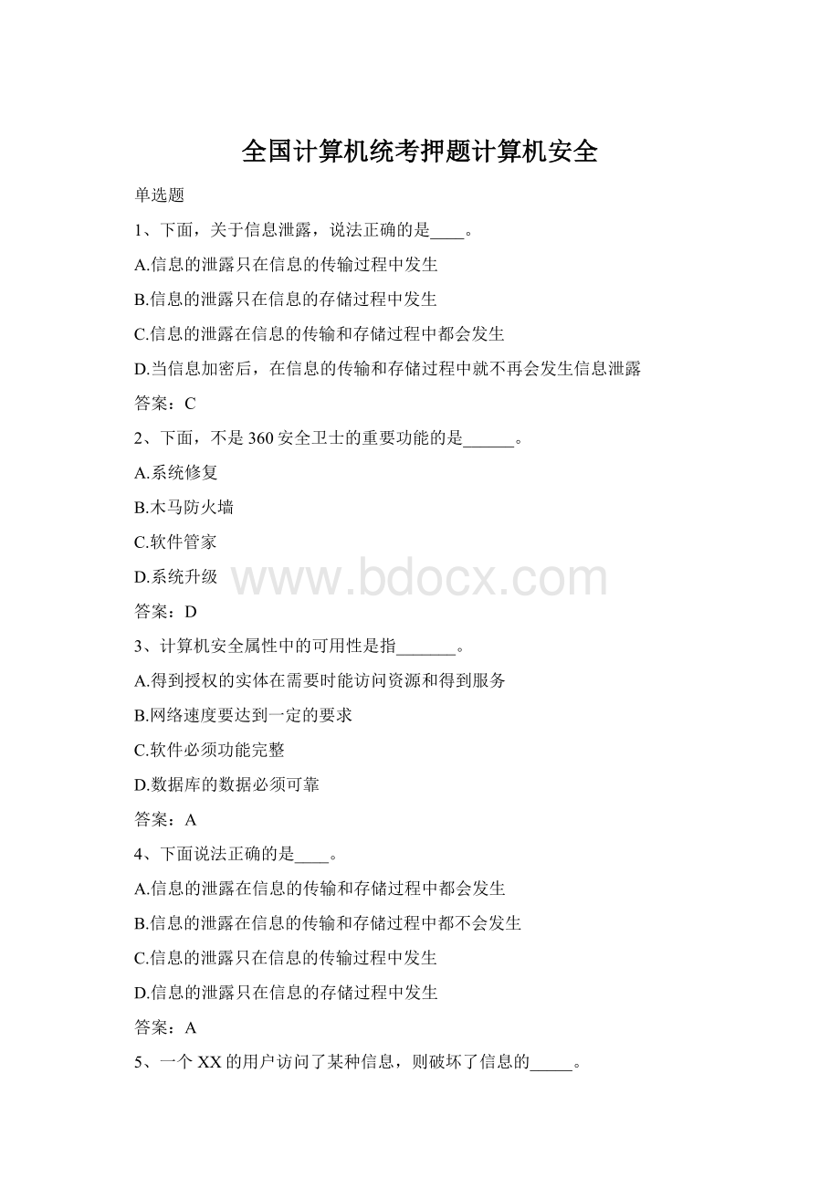 全国计算机统考押题计算机安全Word下载.docx_第1页