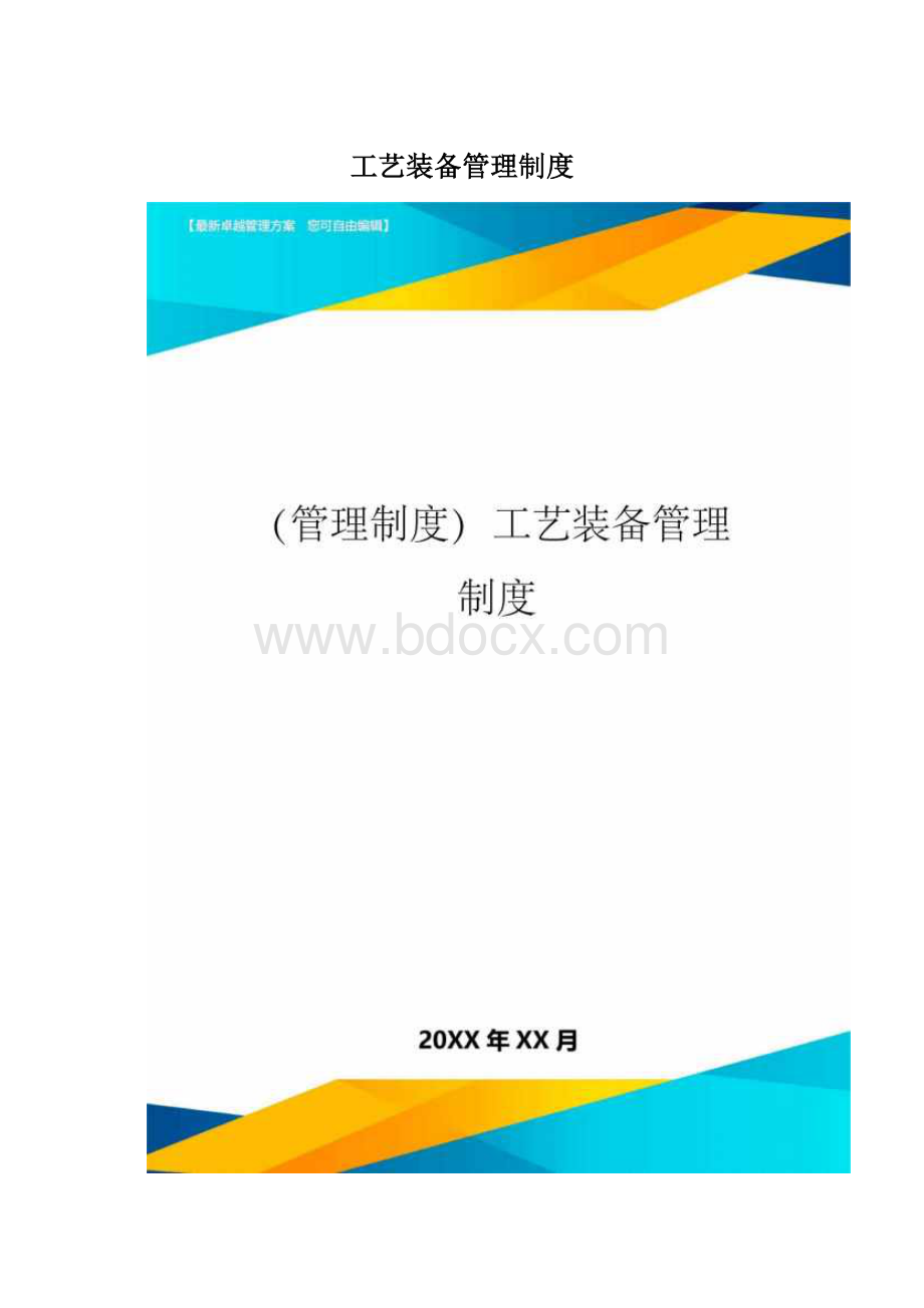 工艺装备管理制度Word文档格式.docx_第1页