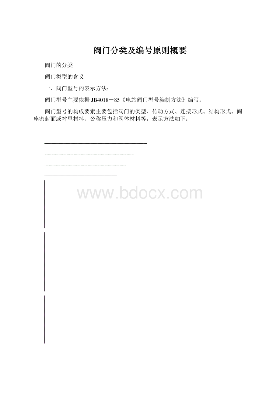 阀门分类及编号原则概要Word文件下载.docx