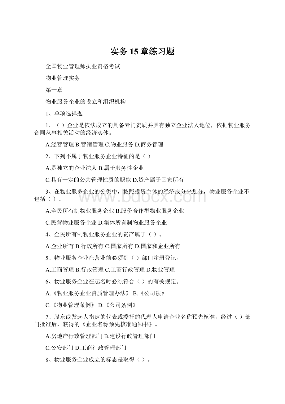 实务15章练习题.docx_第1页