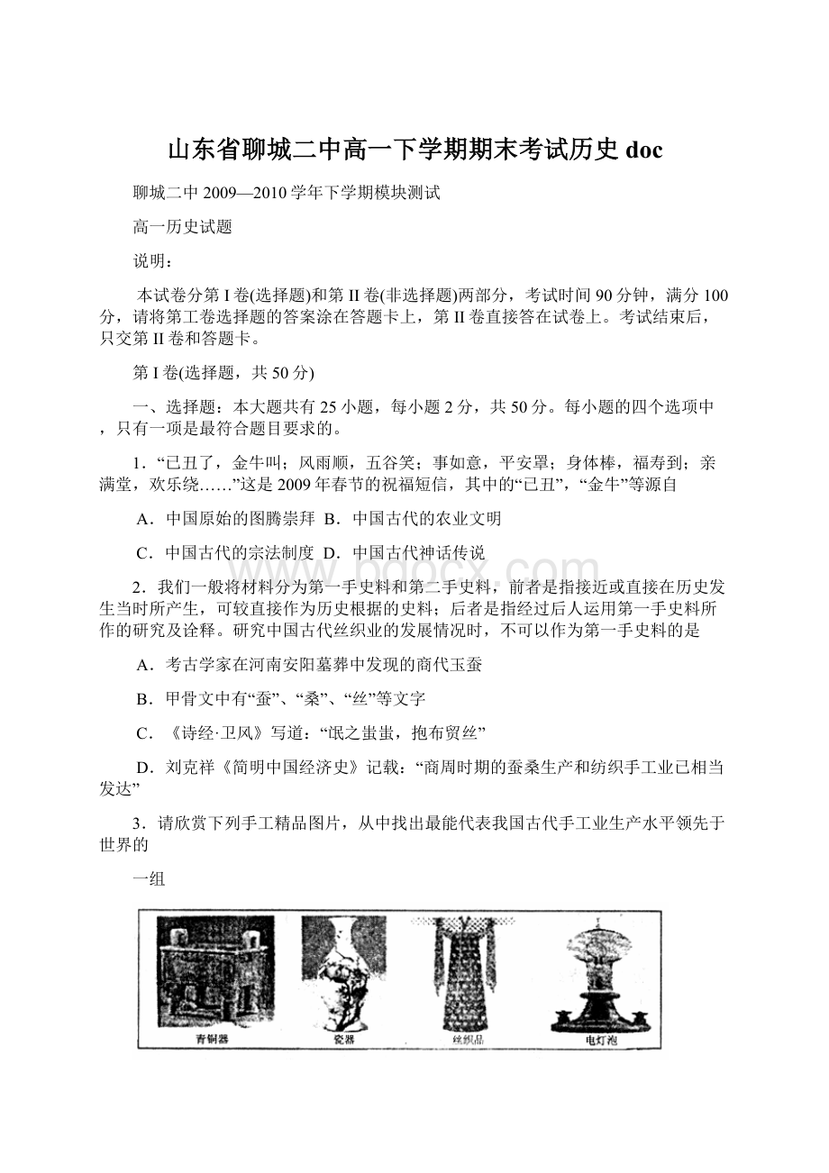 山东省聊城二中高一下学期期末考试历史docWord文档格式.docx_第1页