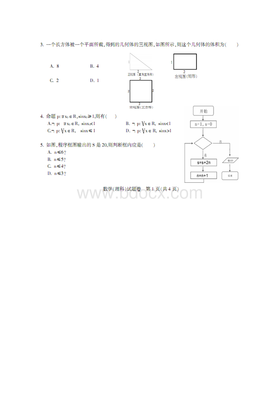 四川省凉山州届高三数学第一次诊断性检测试题 理.docx_第2页