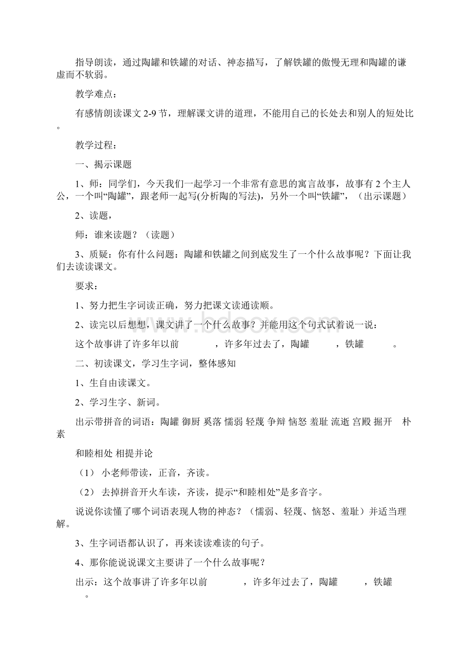 人教版三年级上册《陶罐和铁罐》教学设计Word格式文档下载.docx_第2页