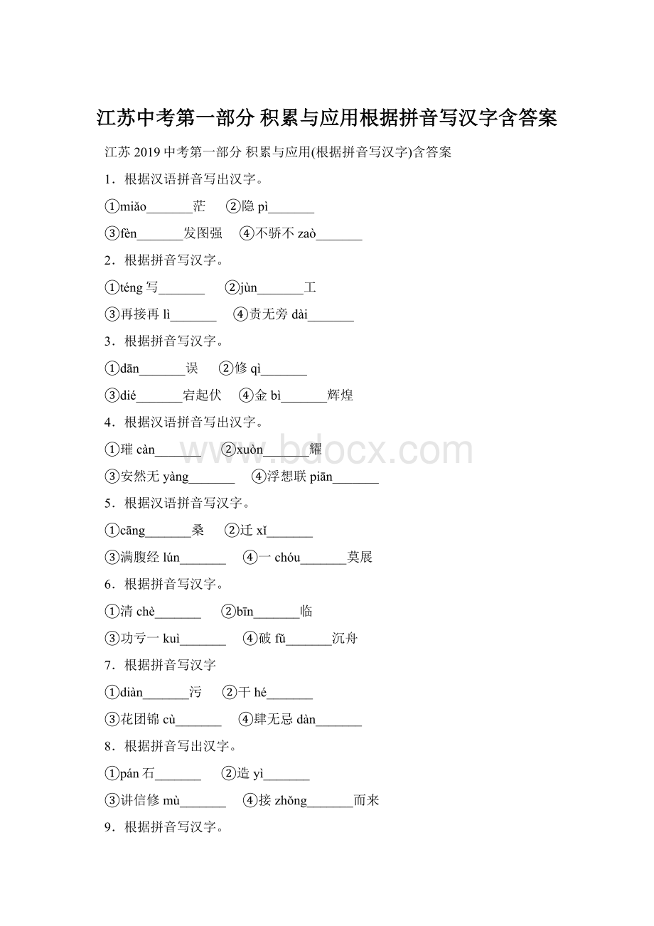 江苏中考第一部分 积累与应用根据拼音写汉字含答案.docx_第1页