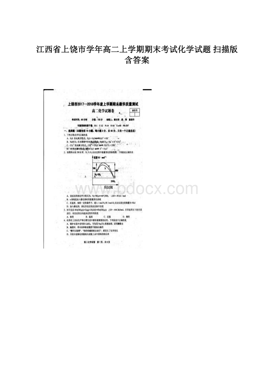 江西省上饶市学年高二上学期期末考试化学试题 扫描版含答案Word格式.docx_第1页